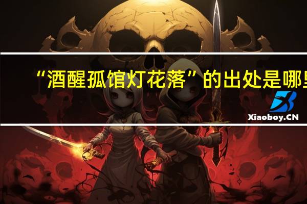 “酒醒孤馆灯花落”的出处是哪里