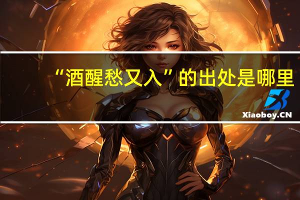 “酒醒愁又入”的出处是哪里