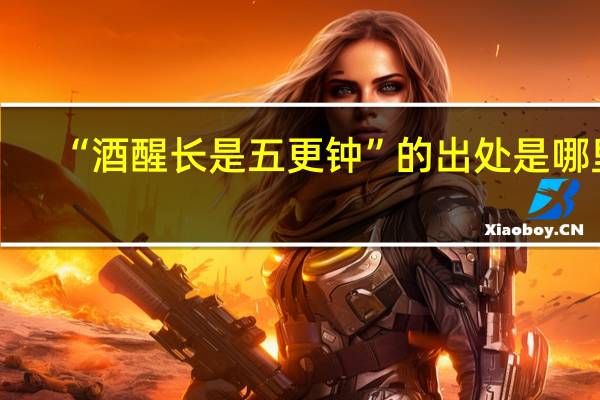 “酒醒长是五更钟”的出处是哪里