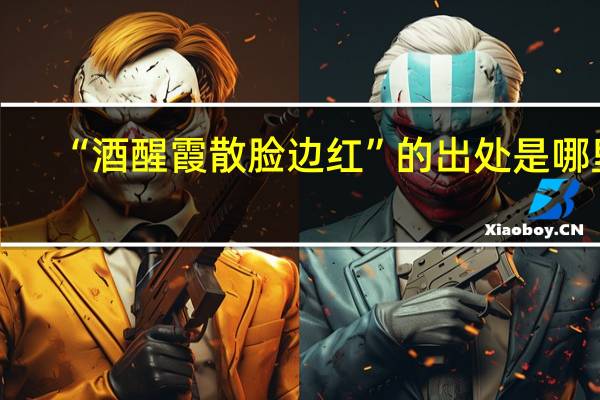 “酒醒霞散脸边红”的出处是哪里