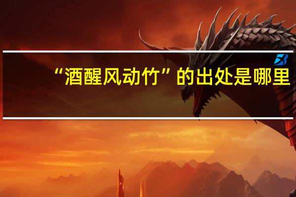 “酒醒风动竹”的出处是哪里