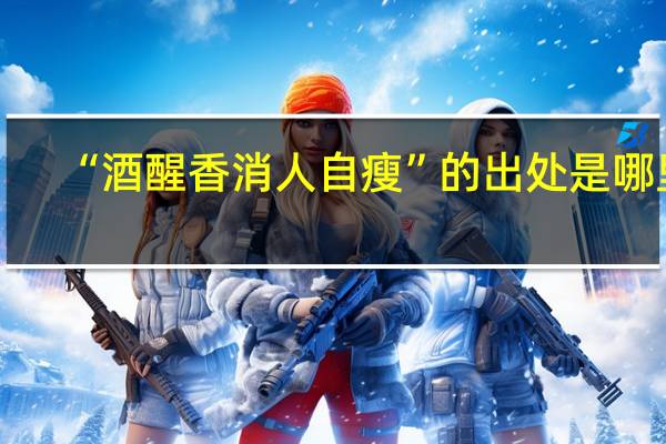 “酒醒香消人自瘦”的出处是哪里
