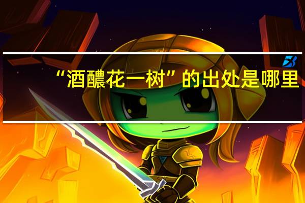 “酒醲花一树”的出处是哪里