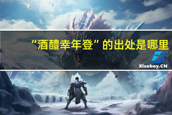 “酒醴幸年登”的出处是哪里