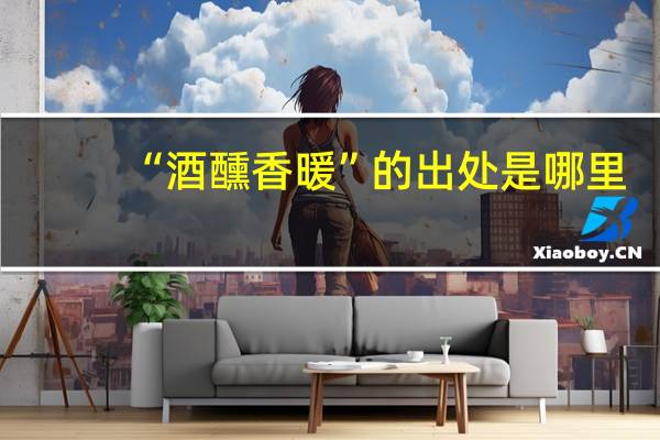 “酒醺香暖”的出处是哪里