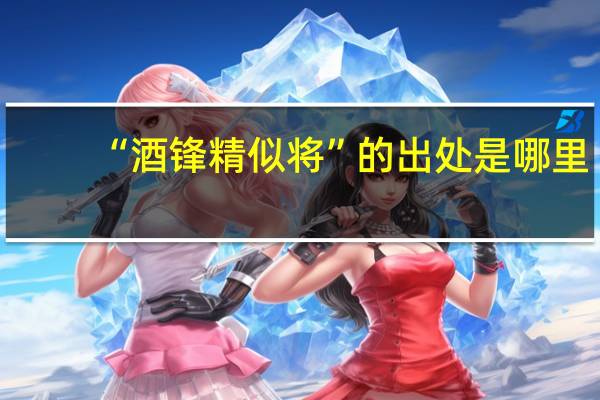 “酒锋精似将”的出处是哪里