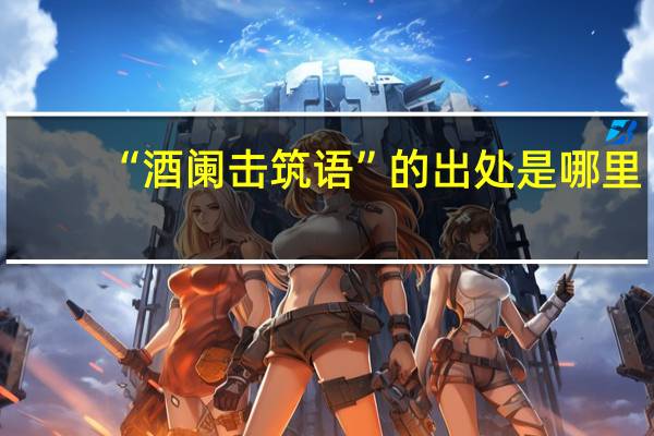 “酒阑击筑语”的出处是哪里