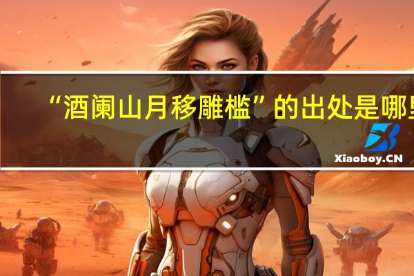 “酒阑山月移雕槛”的出处是哪里