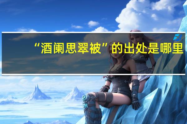 “酒阑思翠被”的出处是哪里