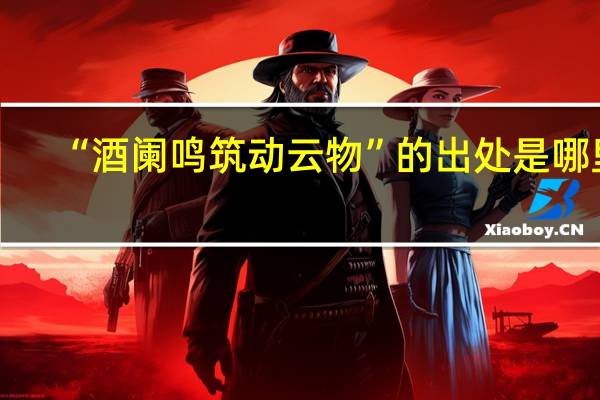 “酒阑鸣筑动云物”的出处是哪里
