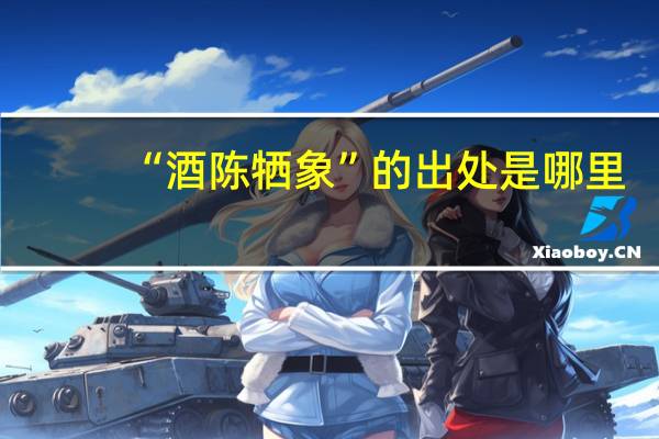 “酒陈牺象”的出处是哪里