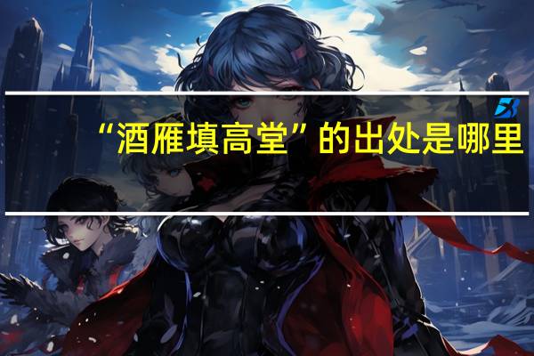 “酒雁填高堂”的出处是哪里