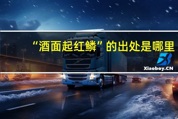 “酒面起红鳞”的出处是哪里