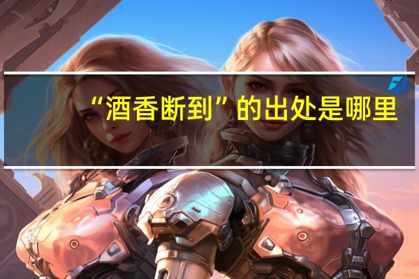 “酒香断到”的出处是哪里