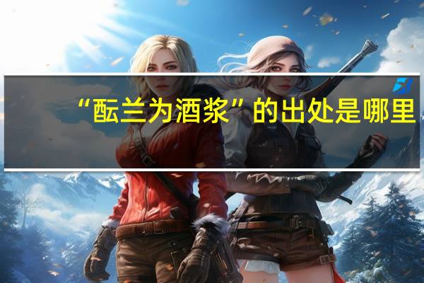 “酝兰为酒浆”的出处是哪里