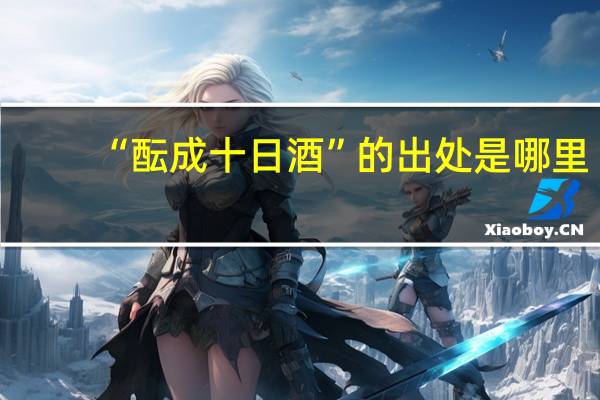 “酝成十日酒”的出处是哪里