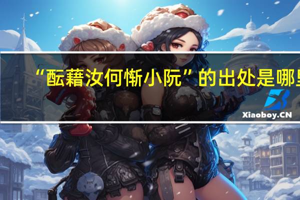 “酝藉汝何惭小阮”的出处是哪里