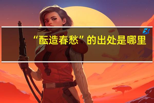 “酝造春愁”的出处是哪里