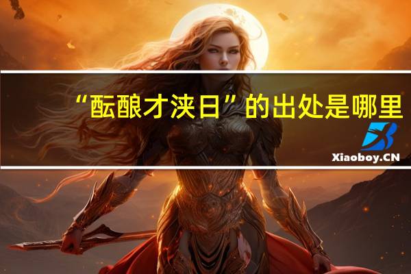 “酝酿才浃日”的出处是哪里