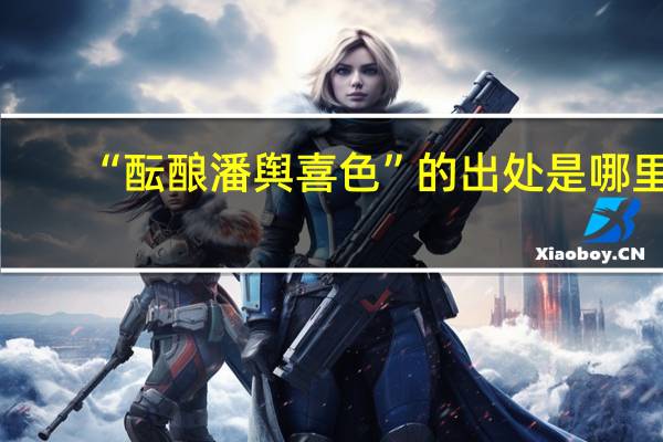 “酝酿潘舆喜色”的出处是哪里