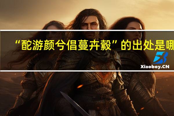 “酡游颜兮倡蔓卉縠”的出处是哪里