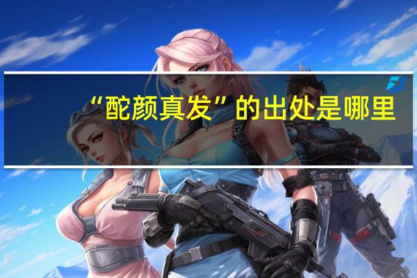 “酡颜真发”的出处是哪里