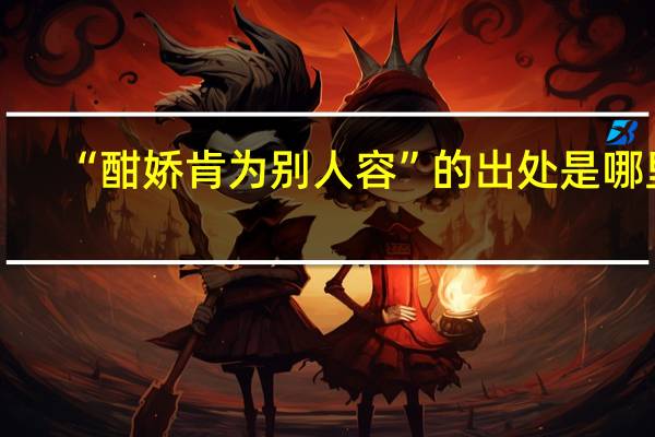 “酣娇肯为别人容”的出处是哪里