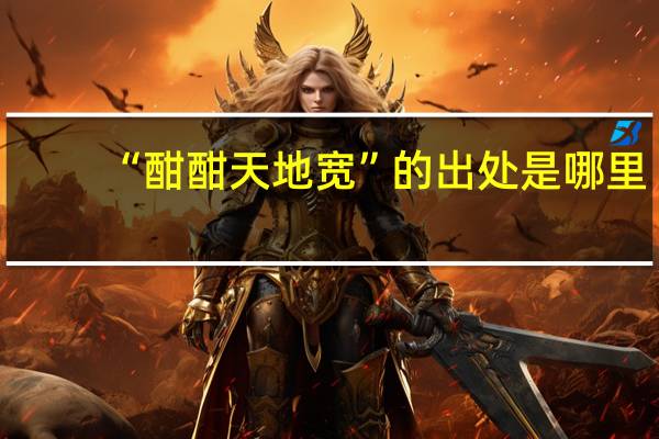 “酣酣天地宽”的出处是哪里