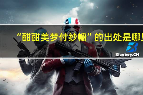 “酣酣美梦付纱幮”的出处是哪里