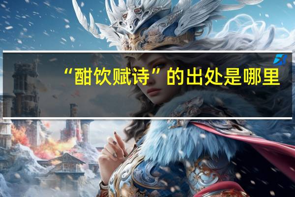 “酣饮赋诗”的出处是哪里