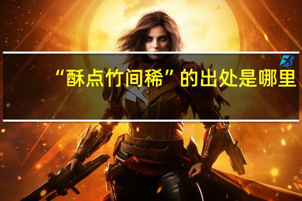 “酥点竹间稀”的出处是哪里