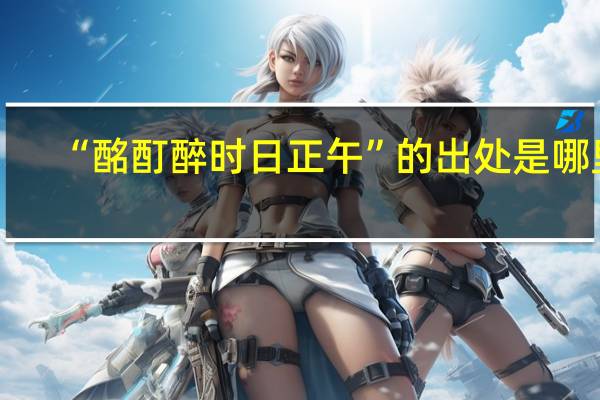 “酩酊醉时日正午”的出处是哪里