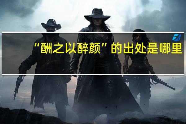 “酬之以醉颜”的出处是哪里