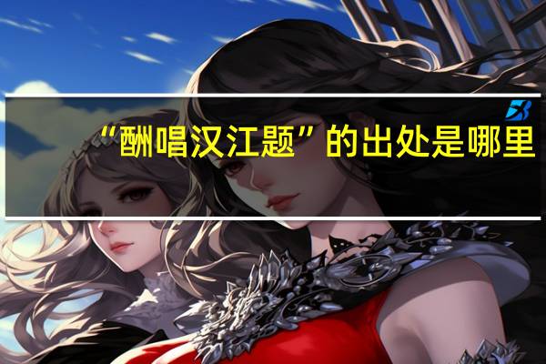 “酬唱汉江题”的出处是哪里