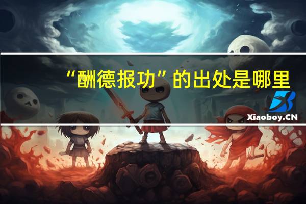 “酬德报功”的出处是哪里
