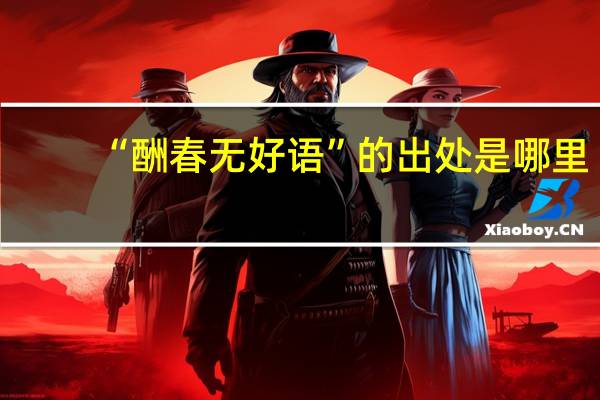 “酬春无好语”的出处是哪里