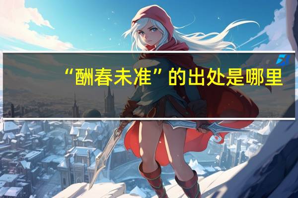 “酬春未准”的出处是哪里