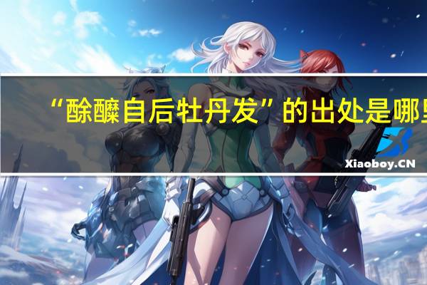 “酴醾自后牡丹发”的出处是哪里