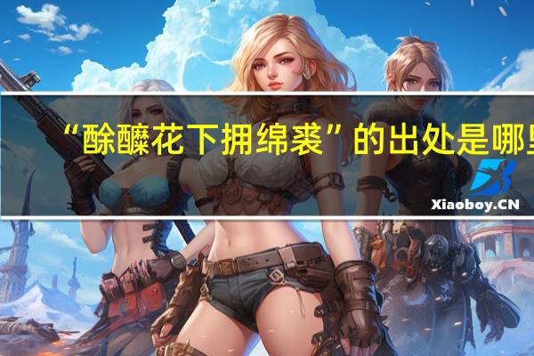 “酴醾花下拥绵裘”的出处是哪里