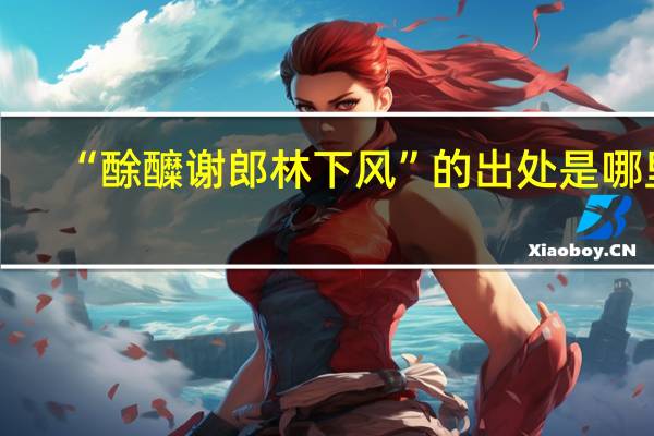 “酴醾谢郎林下风”的出处是哪里