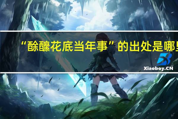 “酴醿花底当年事”的出处是哪里