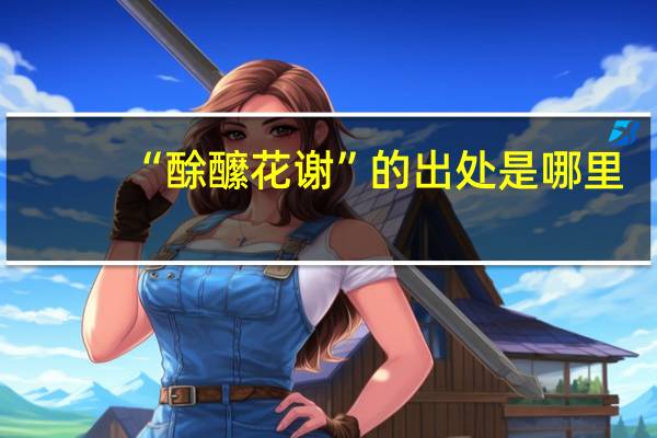 “酴醿花谢”的出处是哪里