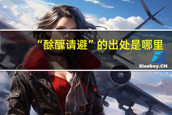 “酴醿请避”的出处是哪里
