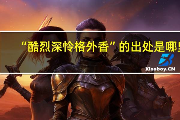 “酷烈深怜格外香”的出处是哪里