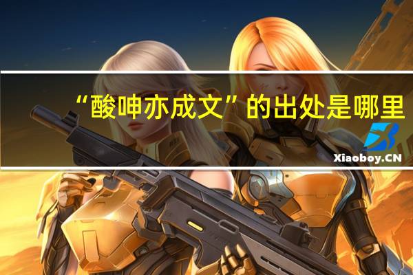 “酸呻亦成文”的出处是哪里
