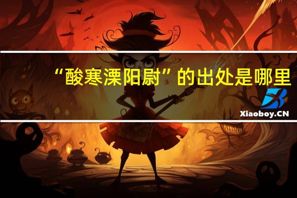 “酸寒溧阳尉”的出处是哪里