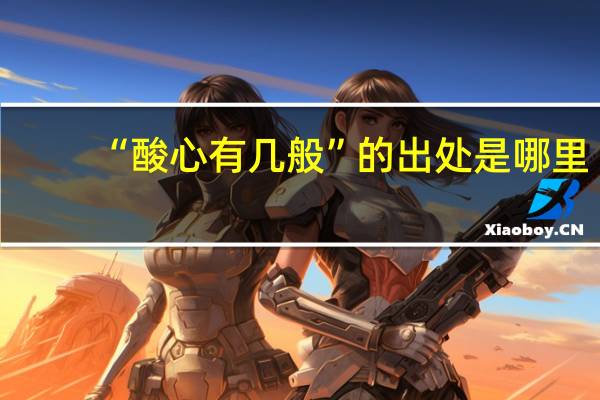 “酸心有几般”的出处是哪里