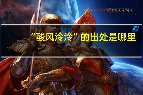 “酸风泠泠”的出处是哪里
