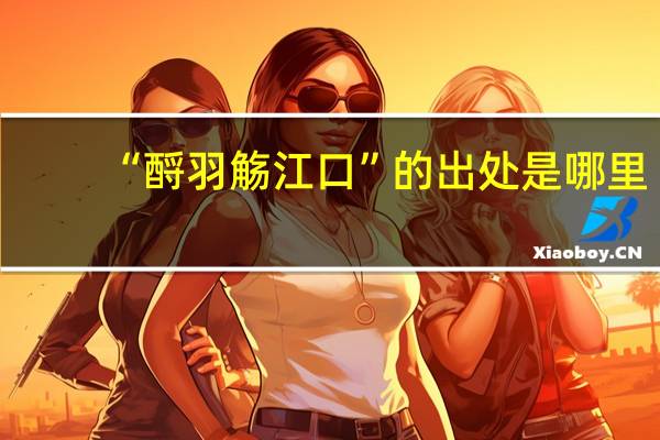 “酹羽觞江口”的出处是哪里