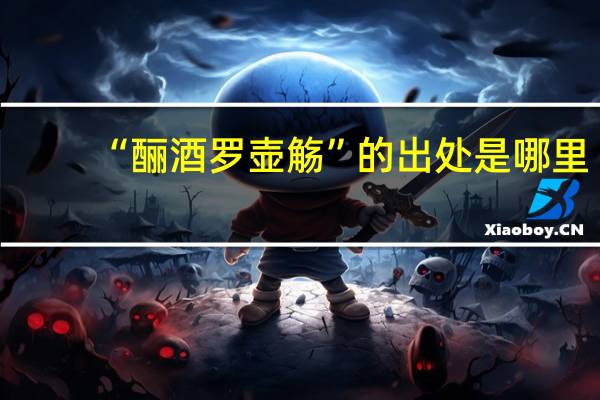 “酾酒罗壶觞”的出处是哪里